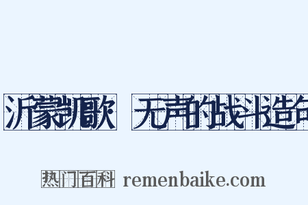 沂蒙凯歌·无声的战斗造句是什么意思的图片